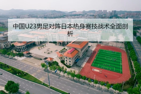 中国U23男足对阵日本热身赛技战术全面剖析 | Jiuyou